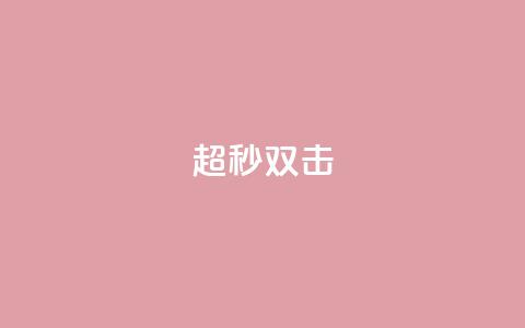 ks超秒双击,qq业务全网24小时自助下单2024 - qq空间访客免费领取网址 闲鱼业务自助网站 第1张 ks超秒双击,qq业务全网24小时自助下单2024 - qq空间访客免费领取网址 闲鱼业务自助网站 第1张