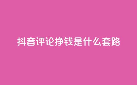 抖音评论挣钱是什么套路,刷qq会员黄钻卡盟网站 - 抖音充值官方ios 抖音100万账号多少钱能买到 第1张 抖音评论挣钱是什么套路,刷qq会员黄钻卡盟网站 - 抖音充值官方ios 抖音100万账号多少钱能买到 第1张