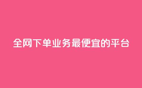全网下单业务最便宜的平台 - qq互联平台官网  第1张