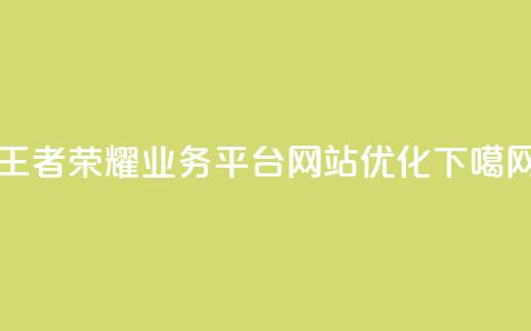王者荣耀业务平台网站优化  第1张