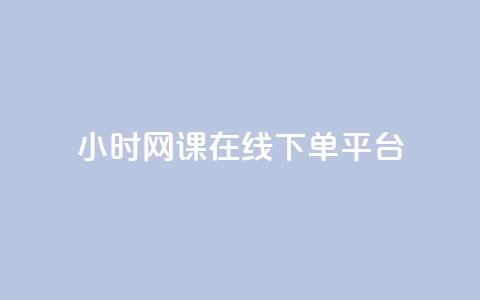 24小时网课在线下单平台,抖音如何不花钱增加浏览量 - qq空间点赞自助 抖音下单24小时最低价  第1张