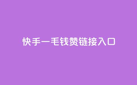 快手一毛钱100赞链接入口,抖音自动评论脚本app - qq空间访客量业务 网红商城自助下单ios 第1张 快手一毛钱100赞链接入口,抖音自动评论脚本app - qq空间访客量业务 网红商城自助下单ios 第1张