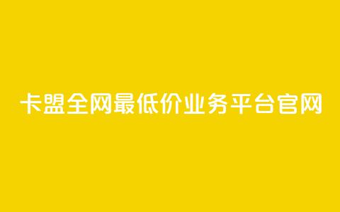 卡盟全网最低价业务平台官网,点赞qq资料卡平台 - 自助业务商城dy Qq空间业务 第1张 卡盟全网最低价业务平台官网,点赞qq资料卡平台 - 自助业务商城dy Qq空间业务 第1张