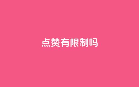 qq点赞有限制吗,卡盟24小时自助下单业务 - 二十四小时自助下单商城 黑马卡盟网 第1张 qq点赞有限制吗,卡盟24小时自助下单业务 - 二十四小时自助下单商城 黑马卡盟网 第1张