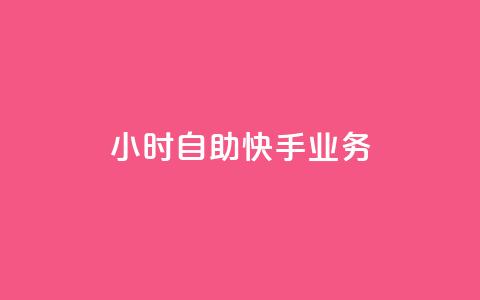 ks24小时自助快手业务,ks免费业务平台便宜 - 黑科技引流破解版 douyingcom充值网址  第1张