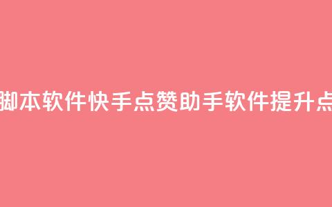 快手点赞辅助脚本软件(快手点赞助手软件	，提升点赞效果)  第1张