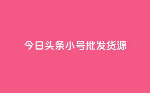 今日头条小号批发货源,点赞关注app - qq赞在线自助下单网站 qq会员续费中心 第1张 今日头条小号批发货源,点赞关注app - qq赞在线自助下单网站 qq会员续费中心 第1张