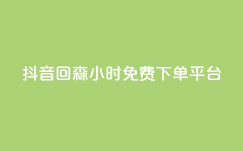 抖音回森24小时免费下单平台,自助云商城 - 快手增加点赞数量的网站 主页赞qq 第1张 抖音回森24小时免费下单平台,自助云商城 - 快手增加点赞数量的网站 主页赞qq 第1张