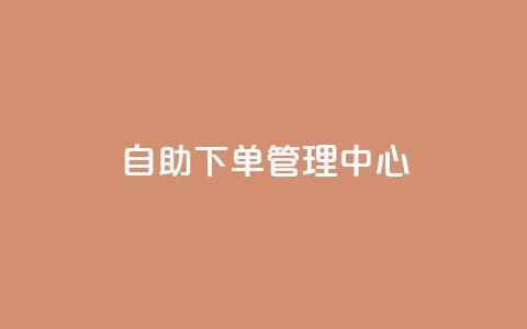 自助下单管理中心,抖音充值1块 - QQ看自己的说说浏览会增加么 抖音怎么样能涨粉快一点 第1张 自助下单管理中心,抖音充值1块 - QQ看自己的说说浏览会增加么 抖音怎么样能涨粉快一点 第1张