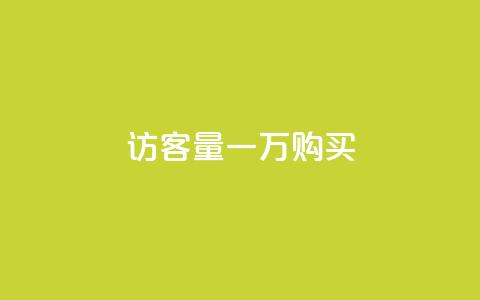qq访客量一万购买,抖音怎样运营推广 - 王者1元秒一万赞 QQ秒赞10 第1张 qq访客量一万购买,抖音怎样运营推广 - 王者1元秒一万赞 QQ秒赞10 第1张