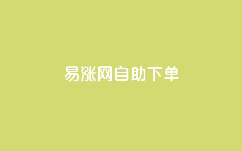 易涨网自助下单app,快手1分钟3000赞 - 拼多多助力平台 拼多多幸运锦鲤百分百砍成  第1张