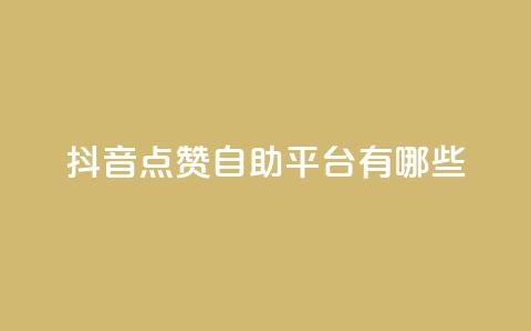 抖音点赞自助平台有哪些,qq黄钻自助下单 - 刷快手播放次数的软件 cdk发卡货源网站 第1张 抖音点赞自助平台有哪些,qq黄钻自助下单 - 刷快手播放次数的软件 cdk发卡货源网站 第1张
