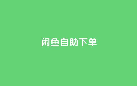 闲鱼自助下单,网红商城官方入口 - 抖音粉丝如何快速增加到1000 抖音低价下单网站  第1张