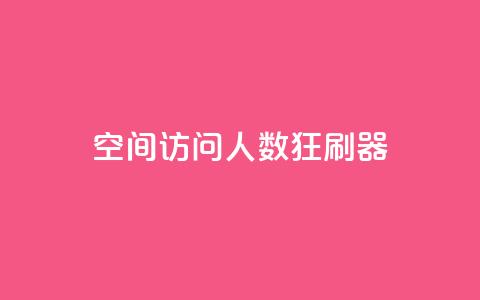 qq空间访问人数狂刷器,球球大作战商城自助下单网站 - 24小时自动下单最低价 抖音怎么看真粉丝的数量 第1张 qq空间访问人数狂刷器,球球大作战商城自助下单网站 - 24小时自动下单最低价 抖音怎么看真粉丝的数量 第1张