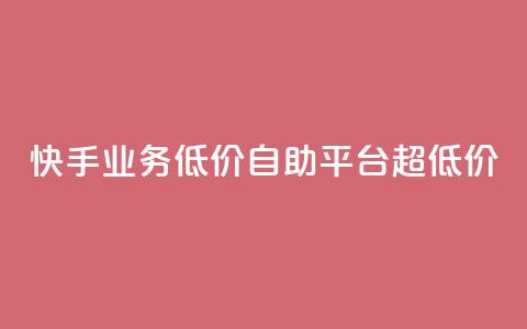 快手业务低价自助平台超低价,快手全网最低价下单平台 - ks自助下单官网入口 dy作品评论自助下单 第1张 快手业务低价自助平台超低价,快手全网最低价下单平台 - ks自助下单官网入口 dy作品评论自助下单 第1张