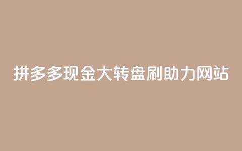 拼多多现金大转盘刷助力网站,dy24小时平台 - qq自动平台申请入口 ks免费业务网  第1张