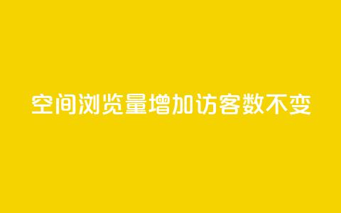 qq空间浏览量增加访客数不变,qq动态几秒划过算浏览 - 点赞下单平台自助 qq作品多久不能查看浏览记录  第1张