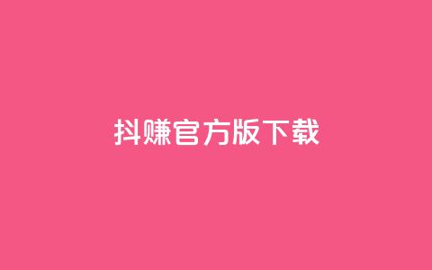 抖赚app官方版下载 - 抖赚官方版app下载-稳赚不停的赚钱神器~ 第1张 抖赚app官方版下载 - 抖赚官方版app下载-稳赚不停的赚钱神器~ 第1张
