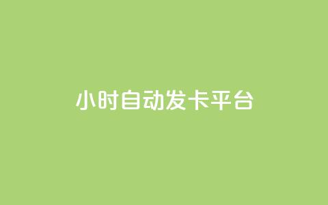 24小时自动发卡平台,qq空间怎样会留下访客记录 - 免费业务自助下单网站 粉丝交易平台哪里有 第1张 24小时自动发卡平台,qq空间怎样会留下访客记录 - 免费业务自助下单网站 粉丝交易平台哪里有 第1张