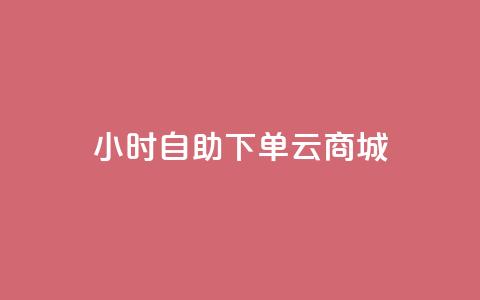 24小时自助下单云商城,拼多多助力网址 - 拼多多砍价网站一元10刀 拼多多助力网站免费助力五次 第1张 24小时自助下单云商城,拼多多助力网址 - 拼多多砍价网站一元10刀 拼多多助力网站免费助力五次 第1张