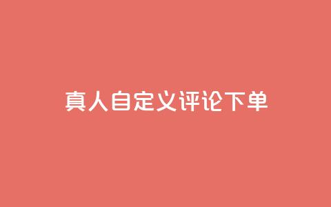 qq真人自定义评论下单,快手粉丝怎么计算的钱 - qq空间说说赞极速自助下单 快手流量推广软件免费 第1张 qq真人自定义评论下单,快手粉丝怎么计算的钱 - qq空间说说赞极速自助下单 快手流量推广软件免费 第1张