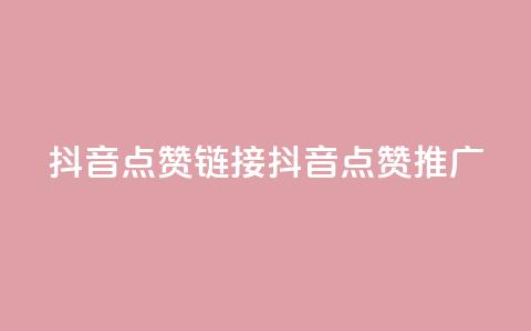 抖音点赞链接 抖音点赞推广,qq代充网专业代充平台 - 抖音这么一元买1000赞 免费领qqsvip会员 第1张 抖音点赞链接 抖音点赞推广,qq代充网专业代充平台 - 抖音这么一元买1000赞 免费领qqsvip会员 第1张