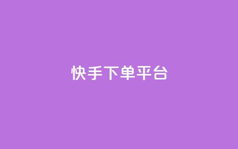 快手下单平台,刷绿钻 - qqsvip免费领取会员网站 qq业务网站平台网址 第1张 快手下单平台,刷绿钻 - qqsvip免费领取会员网站 qq业务网站平台网址 第1张
