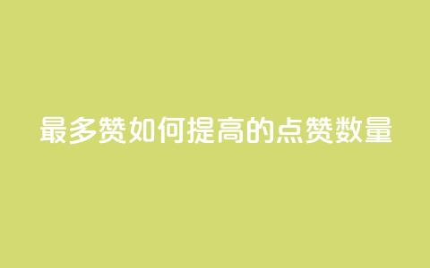 QQ最多赞：如何提高QQ的点赞数量  第1张