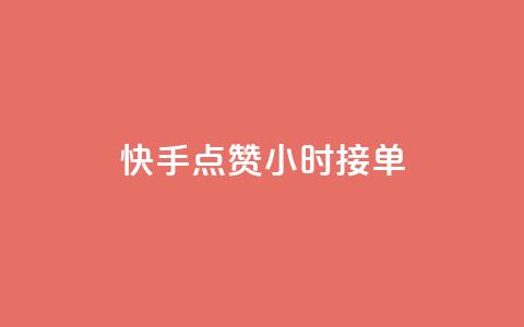 快手点赞24小时接单 - 24小时内快手接单点赞攻略~ 第1张 快手点赞24小时接单 - 24小时内快手接单点赞攻略~ 第1张