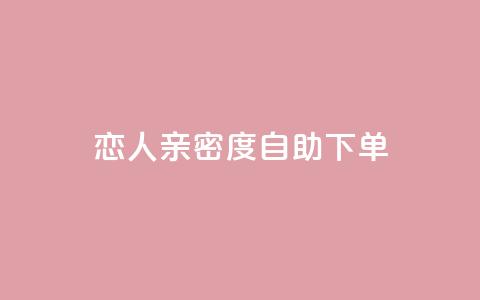 ks恋人亲密度自助下单,卡盟最低自助下单官网 - 抖音点赞在哪哪 抖音货源 第1张 ks恋人亲密度自助下单,卡盟最低自助下单官网 - 抖音点赞在哪哪 抖音货源 第1张