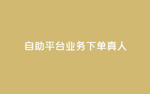 dy自助平台业务下单真人,抖音真人点赞24小时在线 - qq24小时秒单业务网 快手抖音点赞链接 第1张 dy自助平台业务下单真人,抖音真人点赞24小时在线 - qq24小时秒单业务网 快手抖音点赞链接 第1张