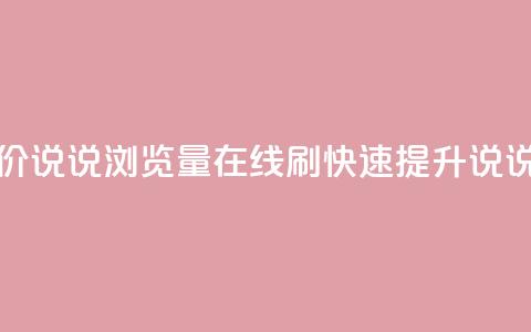低价qq说说浏览量在线刷50 - 低价qq说说浏览量在线刷50:快速提升qq说说浏览量的实惠方案!~ 第1张 低价qq说说浏览量在线刷50 - 低价qq说说浏览量在线刷50:快速提升qq说说浏览量的实惠方案!~ 第1张