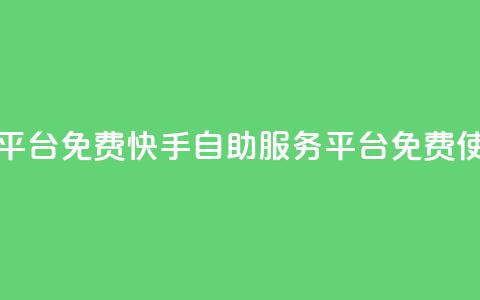 快手自助服务平台免费 - 快手自助服务平台免费使用指南! 第1张 快手自助服务平台免费 - 快手自助服务平台免费使用指南! 第1张
