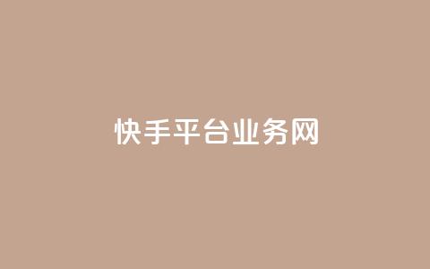 快手平台业务网,qq超级会员低价购买平台 - qq超级会员一年多少钱 抖音点赞24自助服务10个赞 第1张 快手平台业务网,qq超级会员低价购买平台 - qq超级会员一年多少钱 抖音点赞24自助服务10个赞 第1张