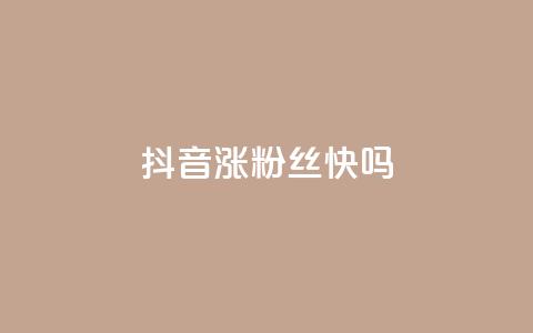 抖音涨粉丝快吗,qq访客总浏览量怎么清零 - 快手一元一万粉丝是真的吗 qq空间赞自助 第1张 抖音涨粉丝快吗,qq访客总浏览量怎么清零 - 快手一元一万粉丝是真的吗 qq空间赞自助 第1张