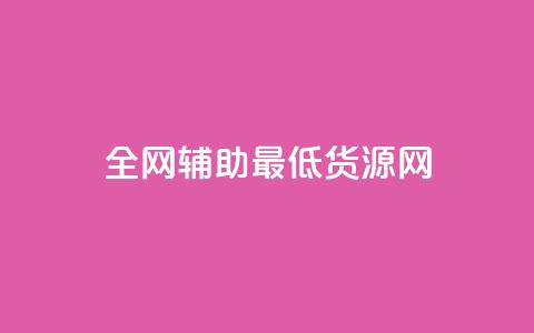 全网辅助最低货源网,快手热度网站平台官网 - 卡盟平台抖音业务 ks账号购买  第1张