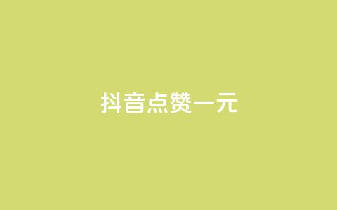 抖音点赞100一元,免费领取5000个赞 - 拼多多砍价助力网站 卡盟24小时  第1张
