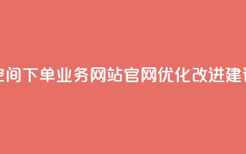 qq空间下单业务网站官网优化改进建议 第1张 qq空间下单业务网站官网优化改进建议 第1张
