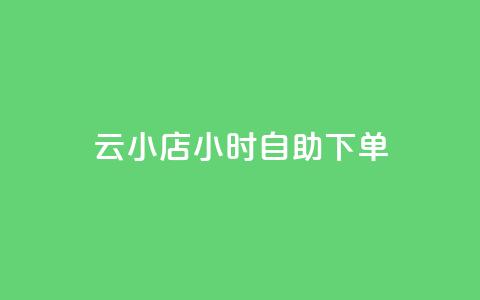 云小店24小时自助下单,卡盟一手货源网站 - 快手流量推广软件 刷qQ空间访客 第1张 云小店24小时自助下单,卡盟一手货源网站 - 快手流量推广软件 刷qQ空间访客 第1张