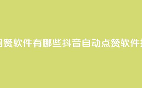 抖音自动回赞软件有哪些(抖音自动点赞软件推荐) 第1张 抖音自动回赞软件有哪些(抖音自动点赞软件推荐) 第1张