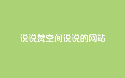 qq说说赞空间说说的网站,老八秒赞网 - qq业务自助下单怎么开通 抖音如何上热门和提高播放量 第1张 qq说说赞空间说说的网站,老八秒赞网 - qq业务自助下单怎么开通 抖音如何上热门和提高播放量 第1张