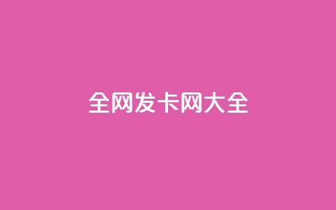 全网发卡网大全,低价业务平台网址 - 暗区突围卡盟24小时自动发卡平台 qq说说的浏览量是所有人的吗 第1张 全网发卡网大全,低价业务平台网址 - 暗区突围卡盟24小时自动发卡平台 qq说说的浏览量是所有人的吗 第1张