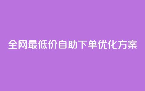 全网最低价DY自助下单优化方案 第1张 全网最低价DY自助下单优化方案 第1张