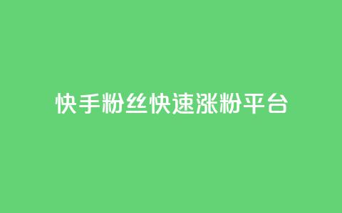 快手粉丝快速涨粉平台,qq最新免费气泡 - qq我访问好友几次了怎么办 抖音ios充值抖币 第1张 快手粉丝快速涨粉平台,qq最新免费气泡 - qq我访问好友几次了怎么办 抖音ios充值抖币 第1张