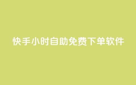 快手24小时自助免费下单软件,qq主页赞一毛几万个赞 - 拼多多免费助力工具最新版 拼多多现金大转盘抽奖活动  第1张