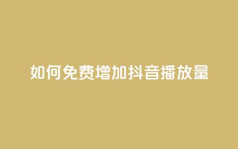 如何免费增加抖音播放量？  第1张