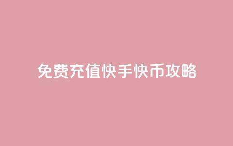 免费充值快手快币攻略 第1张 免费充值快手快币攻略 第1张