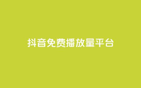 抖音免费播放量平台,qq空间浏览量包括自己吗 - 全网自动下单平台 抖音60级号能卖多少钱 第1张 抖音免费播放量平台,qq空间浏览量包括自己吗 - 全网自动下单平台 抖音60级号能卖多少钱 第1张