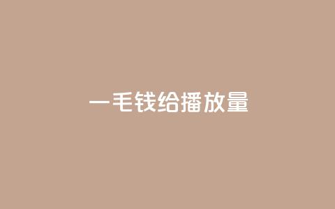 一毛钱给10000播放量,24小时自助下单拼多多应用 - 拼多多砍价助力 互助帮app官方下载 第1张 一毛钱给10000播放量,24小时自助下单拼多多应用 - 拼多多砍价助力 互助帮app官方下载 第1张
