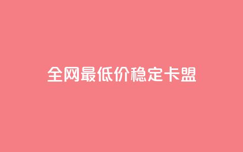 全网最低价稳定卡盟,QQ点赞自助服务平台 - ks人工服务电话24小时 抖音充值官方ios 第1张 全网最低价稳定卡盟,QQ点赞自助服务平台 - ks人工服务电话24小时 抖音充值官方ios 第1张
